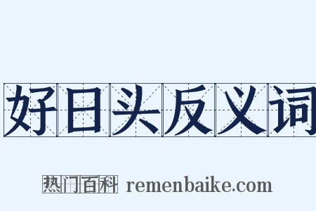 好日头反义词是什么意思的图片